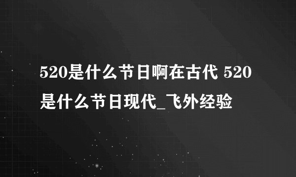 520是什么节日啊在古代 520是什么节日现代_飞外经验