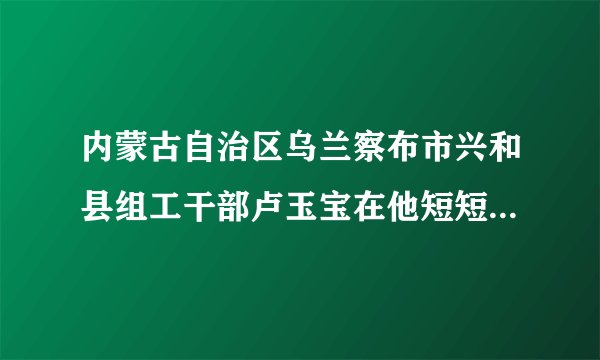 内蒙古自治区乌兰察布市兴和县组工干部卢玉宝在他短短40年的生命历程中，用无限的正能量呵护亲人、温暖朋友，用自己的实际行动诠释了生命的意义，为党的事业甘守清贫、发奋工作，直到生命的最后一刻。这说明生命的意义在于（　　）①活出自己的人生，自食其力，实现自我价值②当别人需要帮助时，付出自己的爱心③能够将个人理想与国家发展、民族复兴和人类命运共同体结合起来④缩短自己的生命，延长他人的生命A.①②③B. ②③④C. ①③④D. ①②④