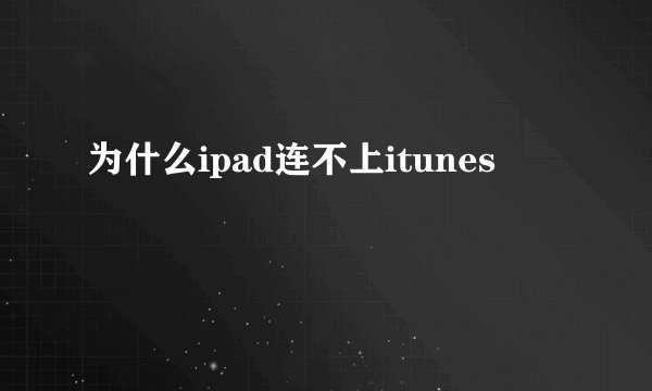 为什么ipad连不上itunes