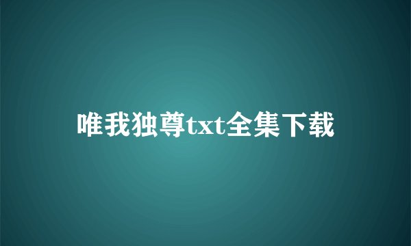 唯我独尊txt全集下载