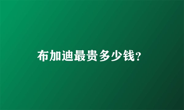 布加迪最贵多少钱？