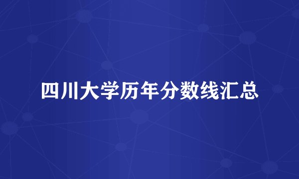 四川大学历年分数线汇总