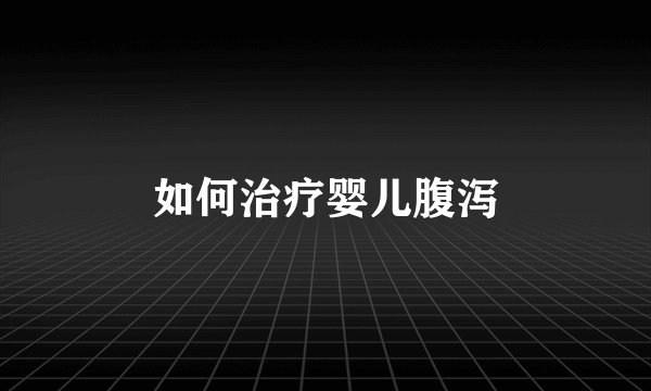 如何治疗婴儿腹泻