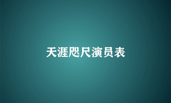 天涯咫尺演员表
