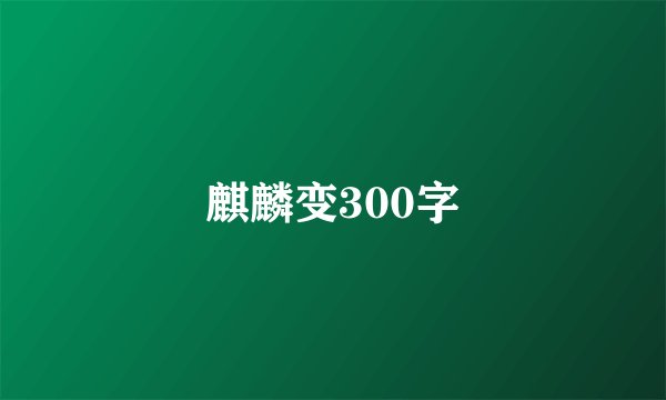 麒麟变300字