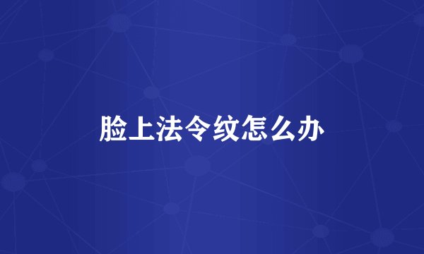 脸上法令纹怎么办