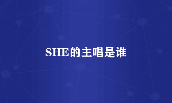 SHE的主唱是谁