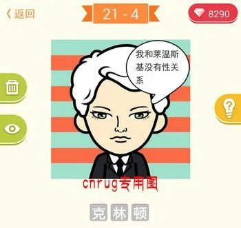 我和莱恩斯基没有性关系脸萌猜明星脸答案