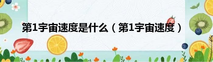 第1宇宙速度是什么（第1宇宙速度）