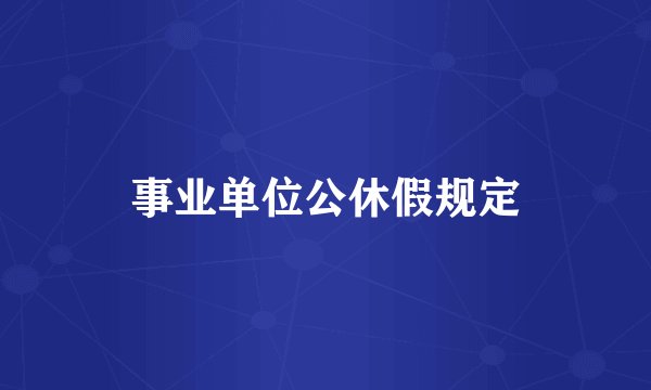 事业单位公休假规定