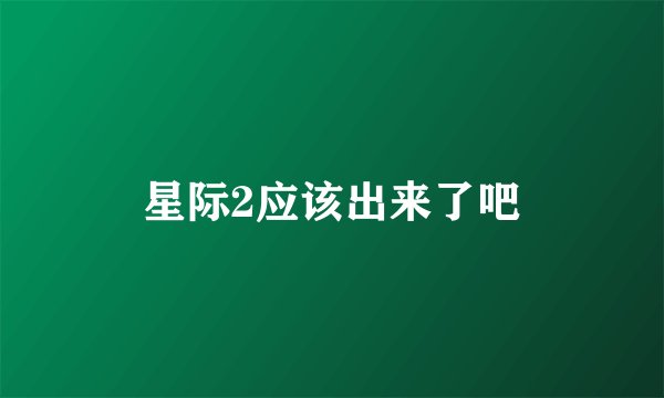 星际2应该出来了吧