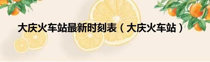 大庆火车站最新时刻表（大庆火车站）