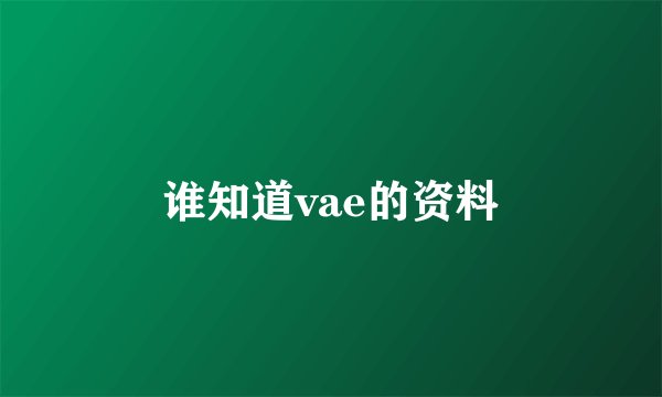 谁知道vae的资料