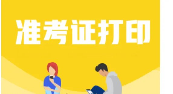 安徽中级会计准考证打印时间2022