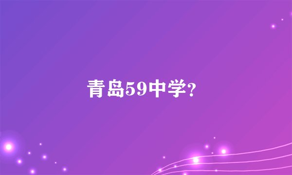 青岛59中学？