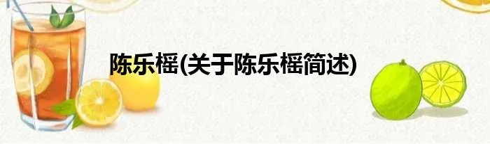 陈乐榣(关于陈乐榣简述)