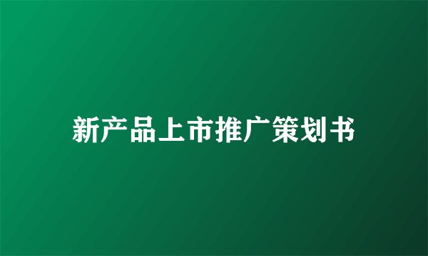新产品上市推广策划书