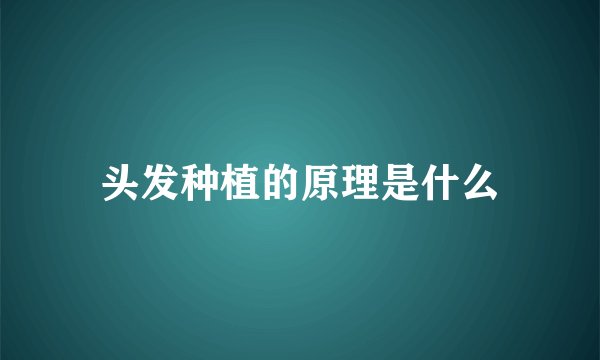 头发种植的原理是什么