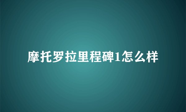 摩托罗拉里程碑1怎么样