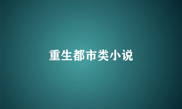 重生都市类小说