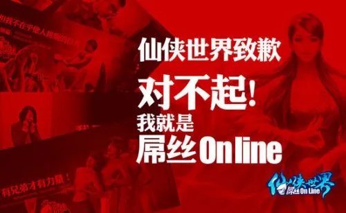 《屌丝OL》致歉信：对不起！我的真身是《仙侠世界》