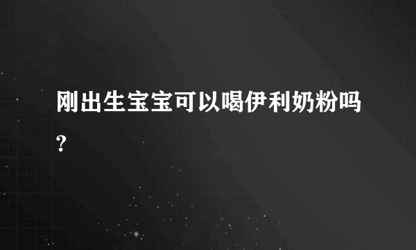 刚出生宝宝可以喝伊利奶粉吗?