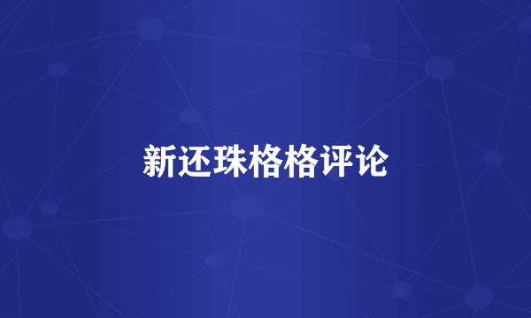 新还珠格格评论