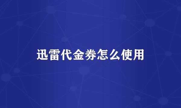 迅雷代金券怎么使用