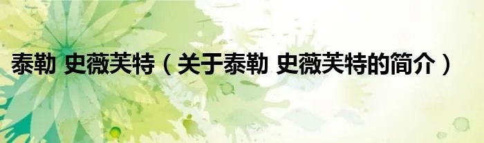 泰勒 史薇芙特（关于泰勒 史薇芙特的简介）
