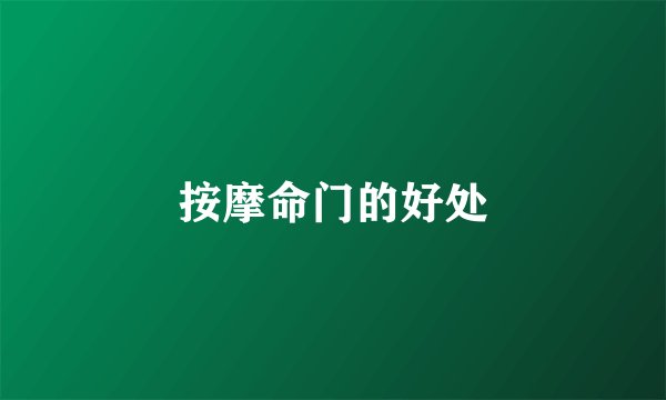 按摩命门的好处