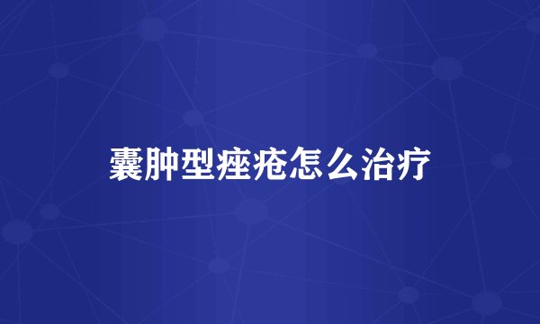 囊肿型痤疮怎么治疗