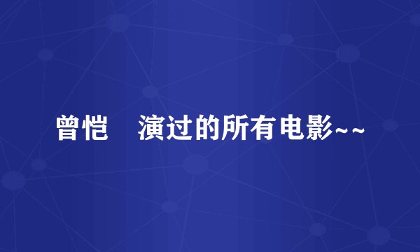 曾恺玹演过的所有电影~~