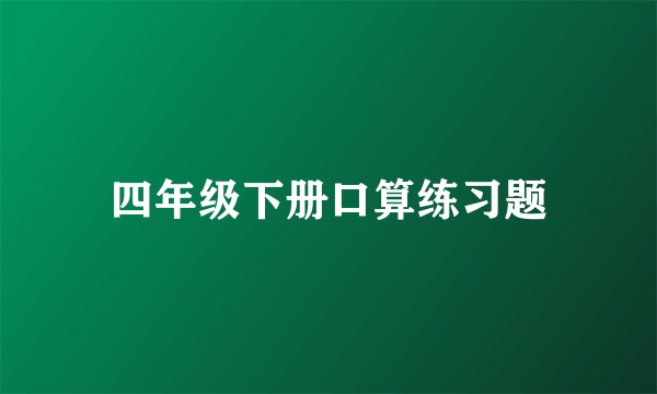 四年级下册口算练习题