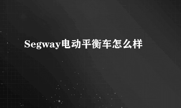 Segway电动平衡车怎么样