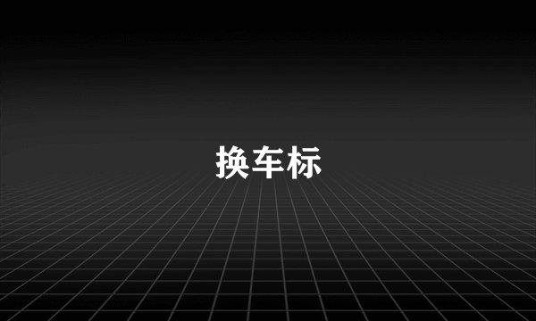 换车标