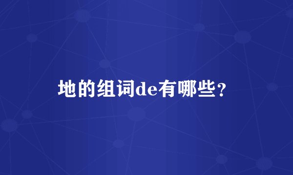 地的组词de有哪些？
