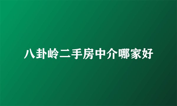 八卦岭二手房中介哪家好