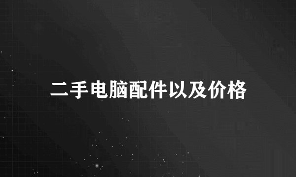 二手电脑配件以及价格