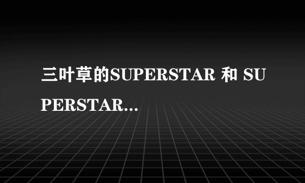 三叶草的SUPERSTAR 和 SUPERSTAR2 有什么差别叻？