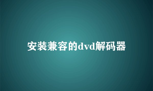 安装兼容的dvd解码器