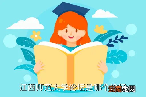 江西师大导航网，江西师范大学论坛是哪个论坛