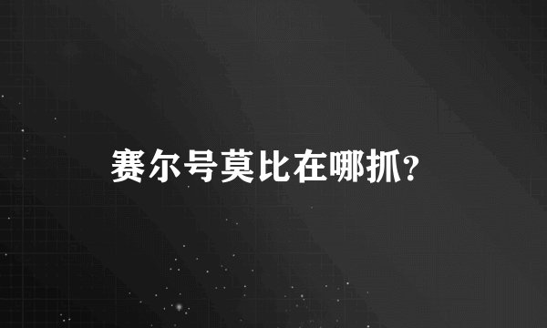 赛尔号莫比在哪抓？