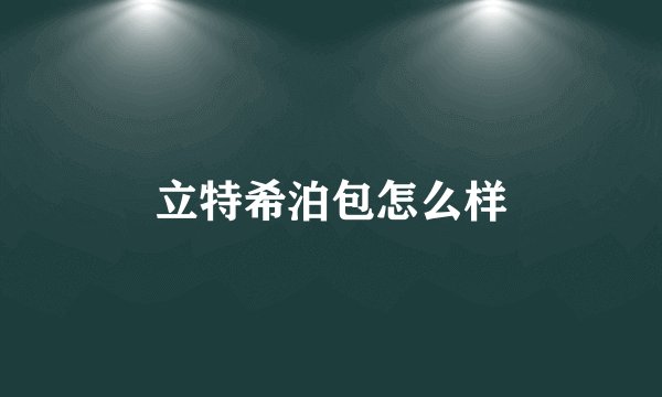 立特希泊包怎么样