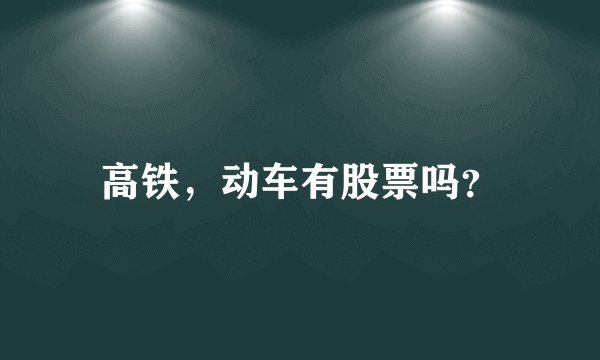 高铁，动车有股票吗？
