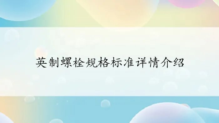 英制螺栓规格标准详情介绍