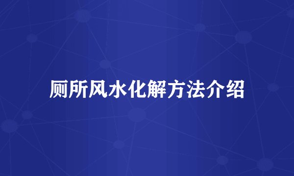 厕所风水化解方法介绍