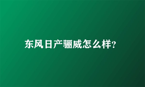 东风日产骊威怎么样？