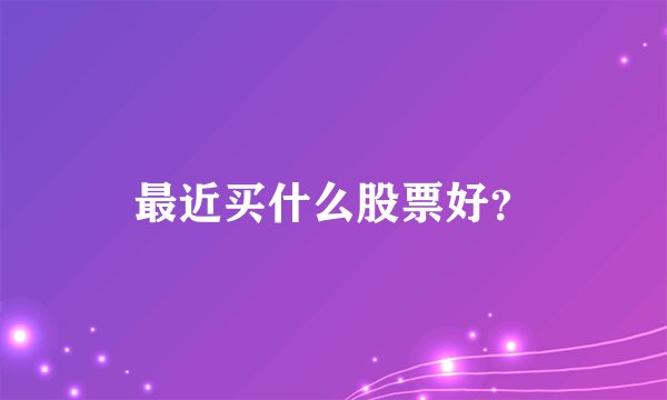 最近买什么股票好？