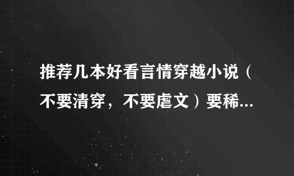 推荐几本好看言情穿越小说（不要清穿，不要虐文）要稀罕点的，本人是个穿越迷，网上经典的我都看过了！跪