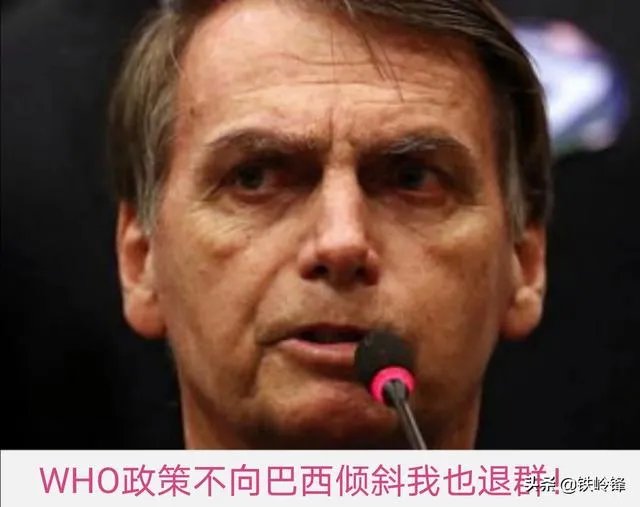 新冠确诊超61万，巴西总统也威胁要退出世卫，对此你怎么看？